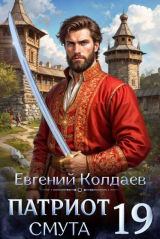 скачать книгу Патриот. Смута. Том 19 (СИ) автора Евгений Колдаев