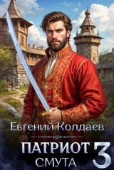 скачать книгу Патриот. Смута. Том 3 (СИ) автора Евгений Колдаев