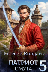 скачать книгу Патриот. Смута. Том 5 (СИ) автора Евгений Колдаев