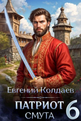 скачать книгу Патриот. Смута. Том 6 (СИ) автора Евгений Колдаев