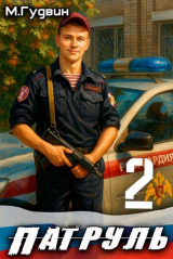 скачать книгу Патруль 2 (СИ) автора Макс Гудвин