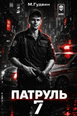 скачать книгу Патруль 7 (СИ) автора Макс Гудвин