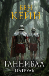 скачать книгу Патруль (ЛП) автора Бен Кейн