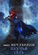 скачать книгу Паучья сеть (СИ) автора Лилия Бернис