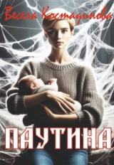 скачать книгу Паутина (СИ) автора Весела Костадинова