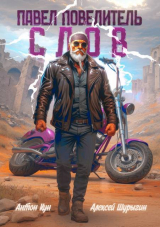 скачать книгу Павел Повелитель Слов. Том 1 (СИ) автора Антон Кун
