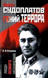 скачать книгу Павел Судоплатов — гений террора автора Виктор Степаков