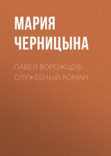 скачать книгу ПАВЕЛ ВОРОЖЦОВ. СЛУЖЕБНЫЙ РОМАН автора Ирина Майорова