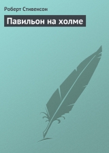 скачать книгу Павильон на холме автора Роберт Стивенсон