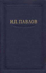 скачать книгу Павлов И.П. Полное собрание сочинений. Том 2. Часть 2 автора Иван Павлов