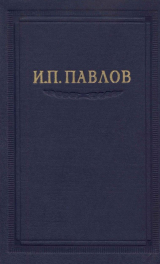скачать книгу Павлов И.П. Полное собрание сочинений. Том 3. Часть 1 автора Иван Павлов