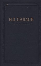 скачать книгу Павлов И.П. Полное собрание сочинений. Том 3. Часть 2 автора Иван Павлов