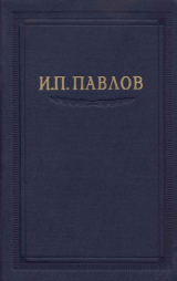 скачать книгу Павлов И.П. Полное собрание сочинений. Том 4. автора Иван Павлов