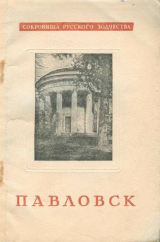 скачать книгу Павловск автора С. Земцов