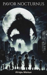 скачать книгу Pavor Nocturnus (СИ) автора Игорь Мельн