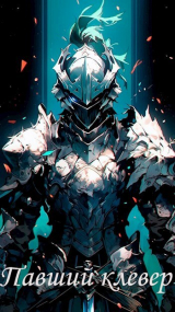 скачать книгу Павший клевер (СИ) автора Worhan