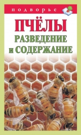 скачать книгу Пчёлы. Разведение и содержание автора Тамара Руцкая