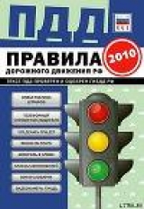 скачать книгу ПДД от ГИБДД Российской Федерации 2010. С комментариями и советами автора авторов Коллектив