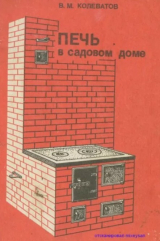 скачать книгу Печь в садовом доме. Руководство по сооружению. Рабочие чертежи автора В. Колеватов