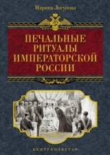 скачать книгу Печальные ритуалы императорской России автора Марина Логунова