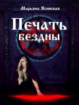 скачать книгу Печать бездны (СИ) автора Марьяна Ясинская