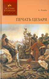 скачать книгу Печать Цезаря автора Альфред Рамбо