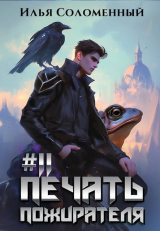 скачать книгу Печать пожирателя 11 (СИ) автора Илья Соломенный