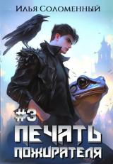 скачать книгу Печать Пожирателя 3 (СИ) автора Илья Соломенный
