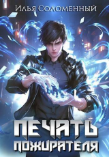 скачать книгу Печать Пожирателя (СИ) автора Илья Соломенный