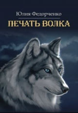 скачать книгу Печать волка (СИ) автора Юлия Федорченко