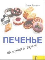 скачать книгу Печенье. Несложно и вкусно автора Гудрун Рушицка