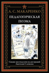 скачать книгу Педагогическая поэма (с иллюстрациями Анатолия Слепкова) автора Антон Макаренко