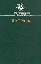 скачать книгу Педагогическое наследие автора Януш Корчак