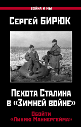 скачать книгу Пехота Сталина в «Зимней войне». Обойти «Линию Маннергейма» автора Сергей Бирюк