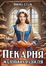 скачать книгу Пекарня маленьких радостей (СИ) автора Фиона Сталь
