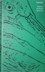 скачать книгу Пеликан автора Мартин Михаэль Дриссен