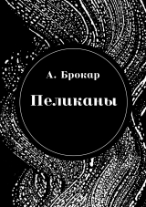 скачать книгу Пеликаны автора Антон Брокар