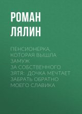 скачать книгу Пенсионерка, которая вышла замуж за собственного зятя: Дочка мечтает забрать обратно моего Славика автора Роман Лялин