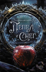 скачать книгу Пепел и снег автора Сильвана Дж. Санчес