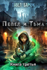 скачать книгу Пепел и тьма 3 (СИ) автора Павел Барчук