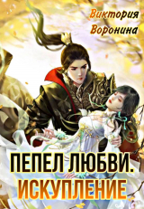 скачать книгу Пепел любви. Искупление (СИ) автора Виктория Воронина