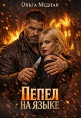 скачать книгу Пепел на языке (СИ) автора Ольга Медная