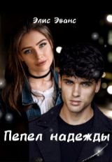 скачать книгу Пепел надежды (СИ) автора Элис Эванс