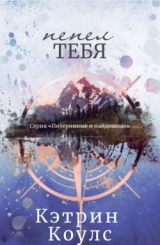 скачать книгу Пепел тебя (ЛП) автора Кэтрин Коулс