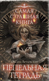 скачать книгу Пепельная тетрадь автора Оксана Ветловская