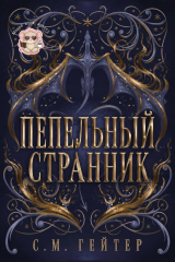 скачать книгу Пепельный Странник (ЛП) автора С. Гейзер