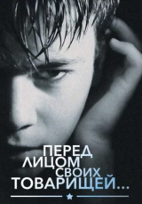 скачать книгу Перед лицом своих товарищей… автора авторов Коллектив