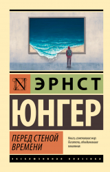 скачать книгу Перед стеной времени автора Эрнст Юнгер