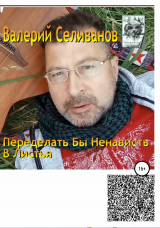 скачать книгу Переделать бы ненависть в листья автора Валерий Селиванов