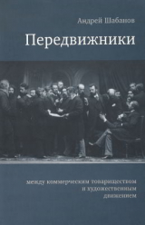 скачать книгу Передвижники: между коммерческим товариществом и художественным движением автора Андрей Шабанов